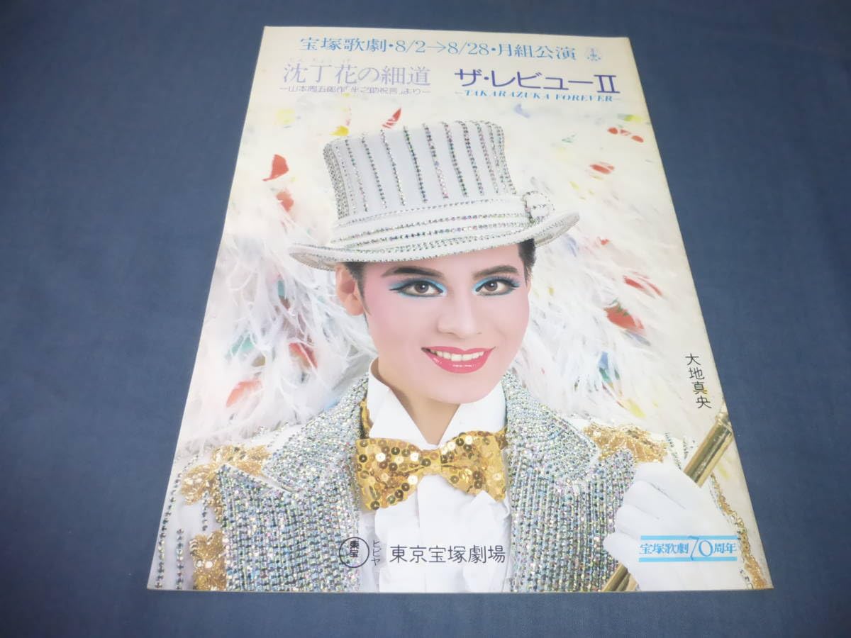 Amazon.co.jp: (47)宝塚月組公演パンフ「沈丁花の細道ザレビューⅡ